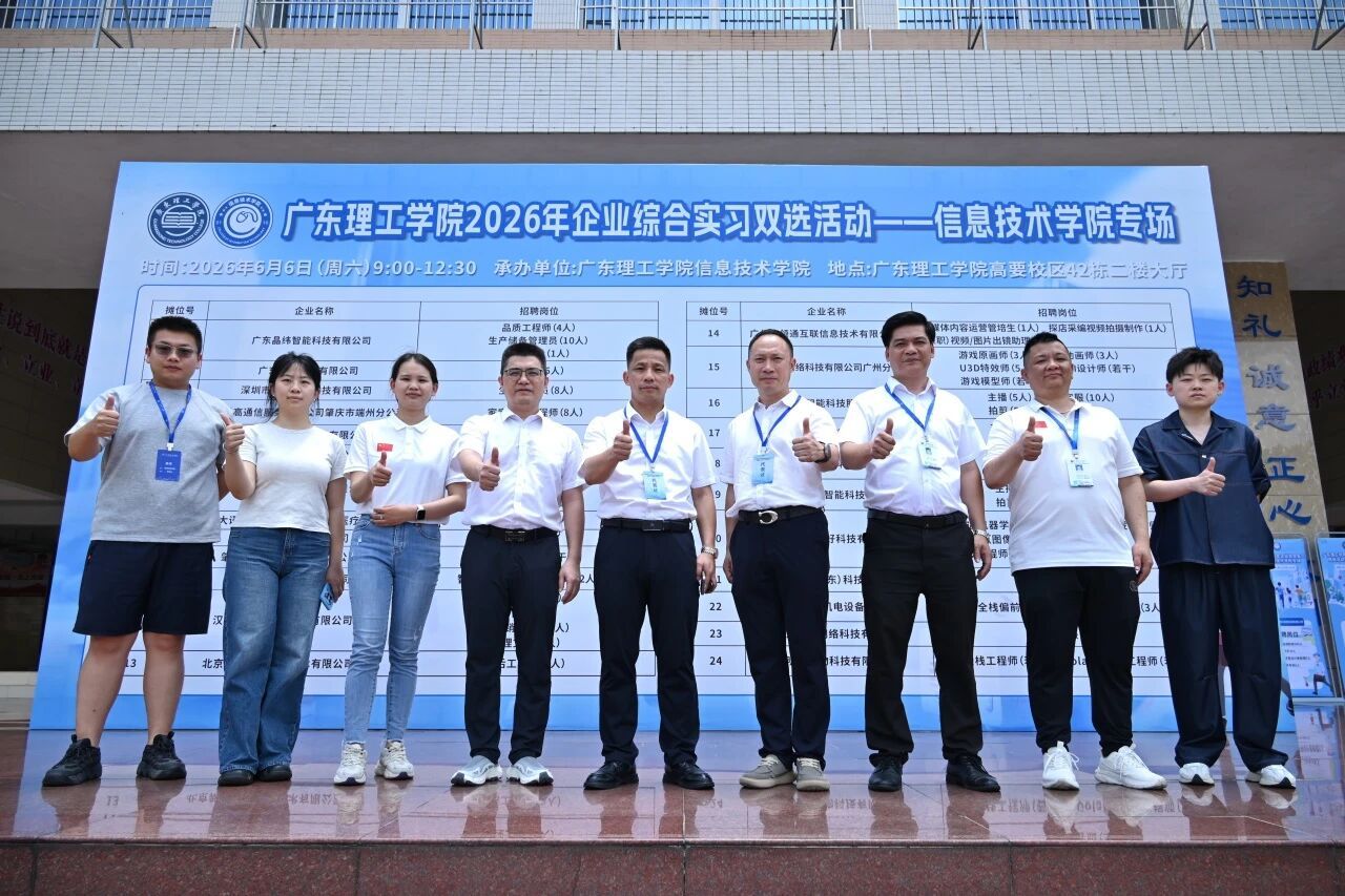 精准对接促实习 校企携手育良才——广东理工学院2026年企业综合实习（信息技术学院专场）双选会顺利举行