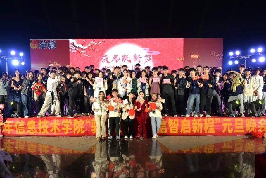 总结华章，新岁序开 | 2026年信息技术学院“骏马跃新岁，信智启新程”元旦晚会圆满举办